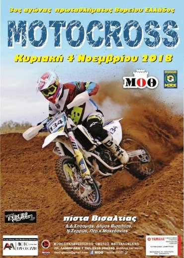 3ος Αγώνας Πρωταθλήματος Βορείου Ελλάδος Motocross