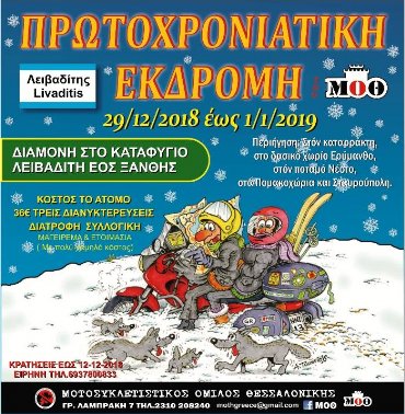 Πρωτοχρονιάτικη Εκδρομή Μ.Ο.Θ