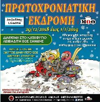 Πρωτοχρονιάτικη Εκδρομή Μ.Ο.Θ