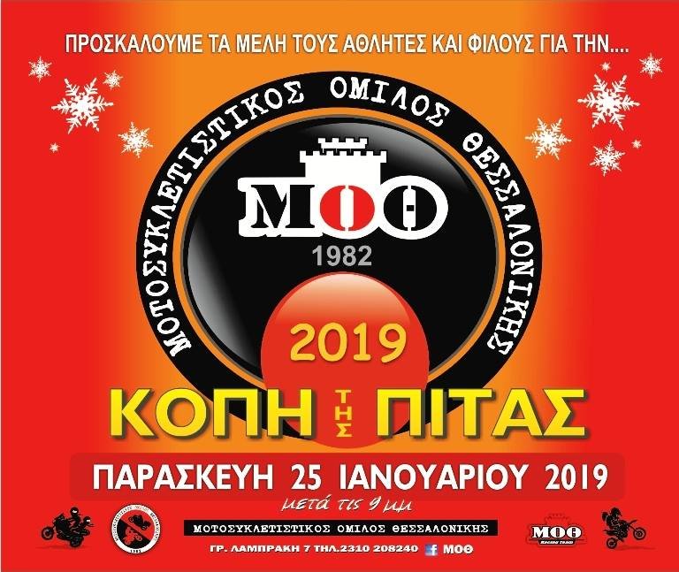 Κοπή  Πρωτοχρονιάτικης Πίτας ΜΟΘ 2019