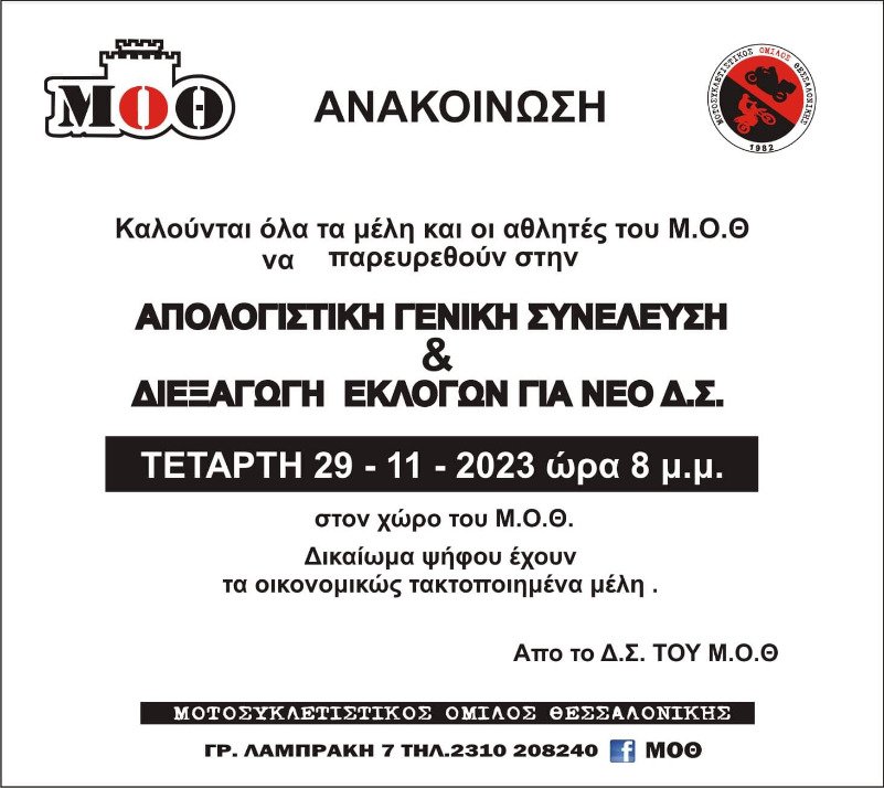 Διεξαγωγή Εκλογών για νέο Δ.Σ.