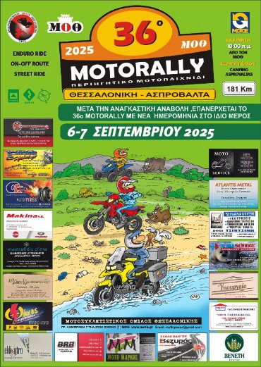 36o MOTORALLY Μ.Ο.Θ. 2025 - Θεσσαλονίκη - Ασπροβάλτα