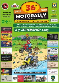 36o MOTORALLY Μ.Ο.Θ. 2025 - Θεσσαλονίκη - Ασπροβάλτα