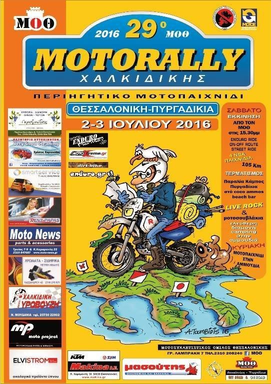 29o Motorally Μ.Ο.Θ