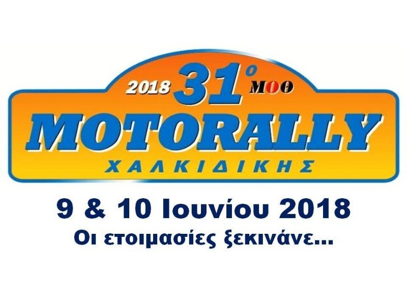 31o Mototrally Μ.Ο.Θ, οι ετοιμασίες ξεκινάνε!!