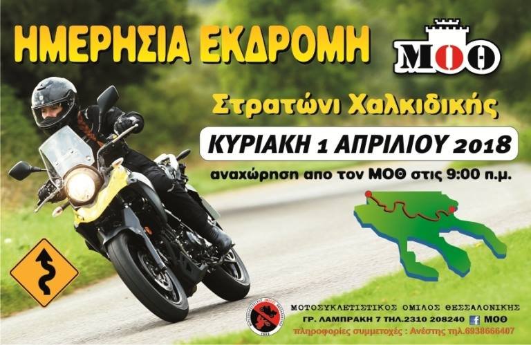 Ημερήσια εκδρομή στο Στρατώνι Χαλκιδικής