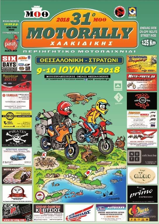 31ο  Motorally Χαλκιδικής-Πρόγραμμα & δηλώσεις συμμετοχών