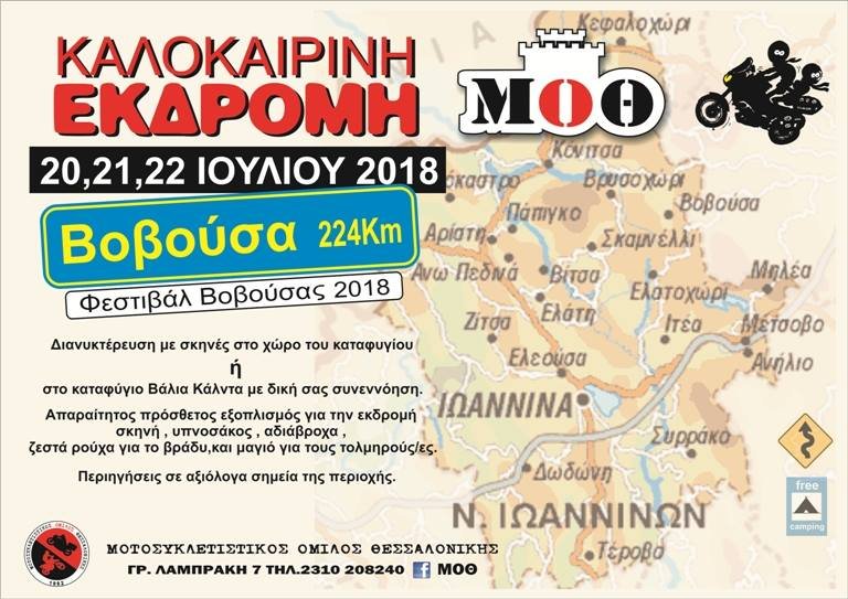 Καλοκαιρινή εκδρομή Μ.Ο.Θ ΒΟΒΟΥΣΑ 20-22/7/18