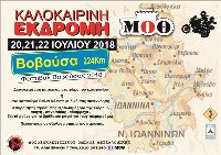 Καλοκαιρινή εκδρομή Μ.Ο.Θ ΒΟΒΟΥΣΑ 20-22/7/18